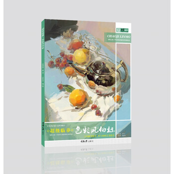 临摹.色彩风向标 绘画 书籍