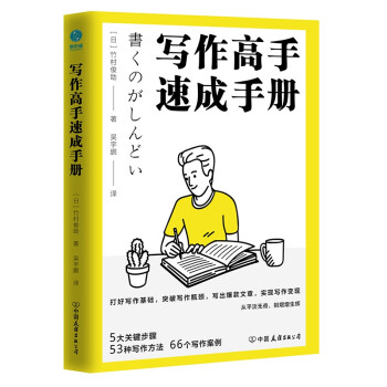 写作高手速成手册：日本写作“大神”的写作精进法