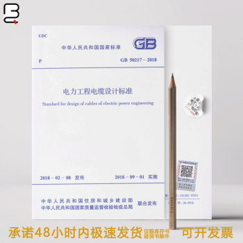 GB 50217－2018 电力工程电缆设计标准