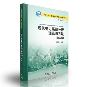 现代电力系统分析理论与方法 刘天琪 第二版 中国电力出版社 十三五普通高等教育规划教材