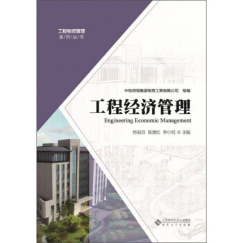 工程经济管理/工程物资管理系列丛书