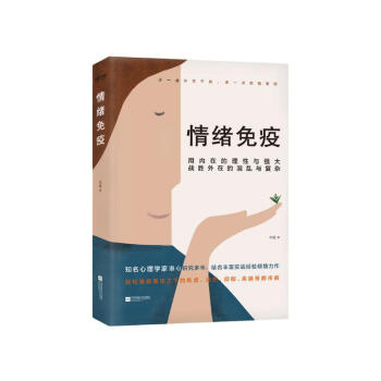 情绪免疫 木格 樊登书会、武志红公号、张德芬空间热议话题 焦虑 恐惧 迷茫 抑郁 压力 坏情绪 心理学 时代华语 京东自营 正版