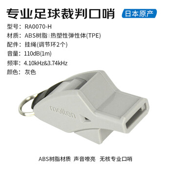摩腾（molten）裁判口哨 足球比赛专用哨ABS树脂带挂绳RA0070-H