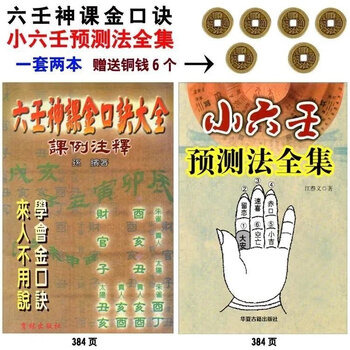 六壬神课金口诀排行- 京东