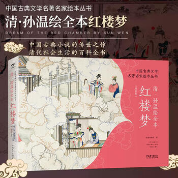 清·孙温绘全本红楼梦(珍藏版特装) 王典弋 编　漢英版　英語訳　中国語 清·孙温绘全本红楼梦(珍藏版特装) 王典弋 编 漢英版 英語訳 中国