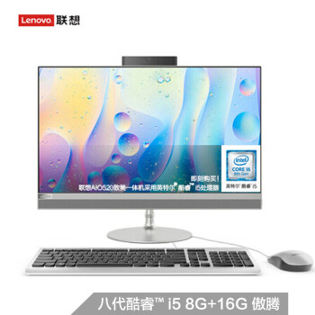 루LenovoAIO 520 Ӣضi5 һ̨ʽ23.8Ӣ磨i5-8400T 8G+16G Optane 1T 2Gԣ