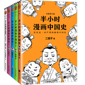 半小时漫画中国史系列+番外（套装共5册）