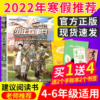 我是一个兵少年炊事兵八路著新书22年寒假小学生建议阅读书目4 6年级学校书小学生4四5五6六我是一个兵 少年炊事兵 摘要书评试读 京东图书 我是一个兵少年炊事兵八路著新书22年寒假小学生建议阅读书目4 6年级学校书小学生4四5五6六我是一个兵 少年炊事兵 摘要书评试读 京东图书