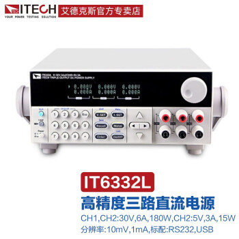 艾德克斯（ITECH）可编程直流电源稳压线性电流源三通道 IT6332L（30V/6A/*2，5V/3A*1