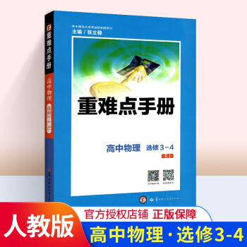 重难点手册高中物理选修3-4 人教版高二上下册_高二学习资料