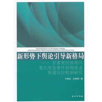 新形势下舆论引导新格局研究甘肃省民族地区重大突发事件新闻报道快速