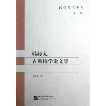 韩经太古典诗学论文集/北语学人书系 pdf格式下载