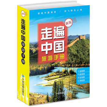 2021年新版 翻一翻，选选旅游目的地《走遍中国》旅游地图