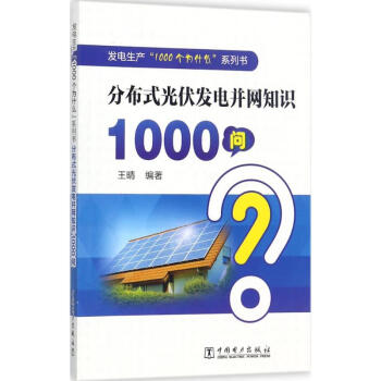 发电生产“1000个为什么”系列书 分布式光伏发电并网知识1000问