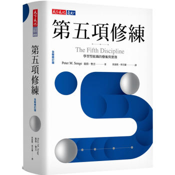 第五项修练 学习型组织的艺术与实务 全新修订版 港台原版 彼得 圣吉 天下文化