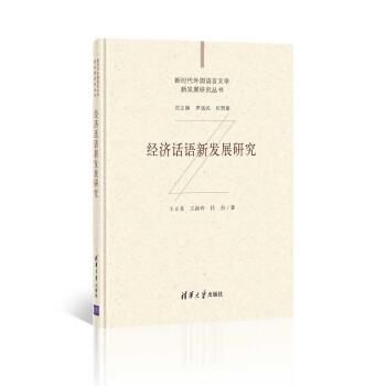 经济话语新发展研究（新时代外国语言文学新发展研究丛书） txt格式下载