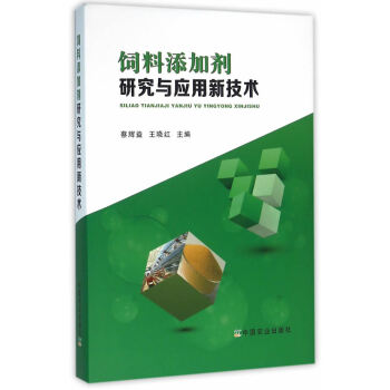 饲料添加剂研究与应用新技术 蔡辉益,王晓红　主编 pdf格式下载