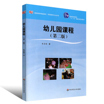 幼教读物 华东师范大学出版社 朱家雄 教师教育精品教材书籍