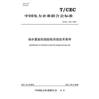 【按需印刷】【10天发货】T/CEC 454-2021 抽水蓄能机组励磁系统技术条件 mobi格式下载