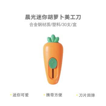 晨光（M&G）迷你伸缩款胡萝卜美工刀手动裁纸刀拆快递纸箱壁纸刀手工办公便携ASSN2243 1把