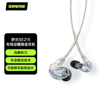 SHURE舒尔SE215 pro动圈有线耳机 强劲重低音 运动 HIFI手机耳机苹果华为 透明色(无线控版)