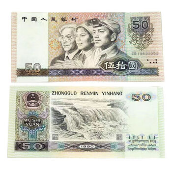 1990年人民币50元 旧貨幣 5枚 1990年人民币50元 旧貨幣 5枚