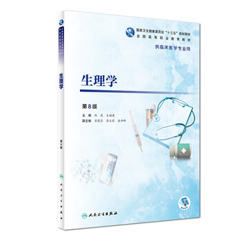 標準生理学　第八版 楽天市場】医学書院 標準生理学 第8版/医学書院/本間研一