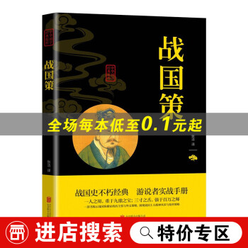 【特价专区】中华国学经典精粹：战国策 双色版 战国策