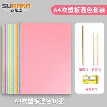 苏拉达（Surada）吹塑纸 吹塑板彩色吹塑纸版画儿童手工diy制作装饰绘画板涂鸦美术画板 a4混色10张+配件sd178