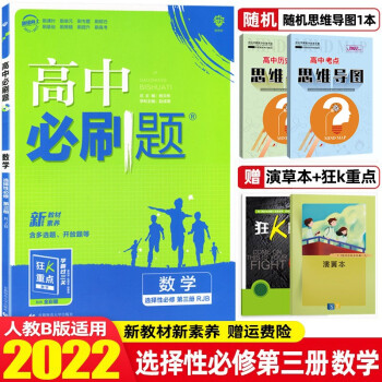 【高二下册】2022新教材新高考高中必刷题选择性必修第三册必修3高二同步练习册 理想树 选择性必修第三册 数学 人教B版