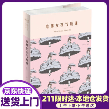 哈佛女孩气质课 崔晓华 吉林文史出版社