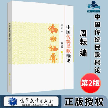 包邮 中国传统民歌概论 第二版 第2版 周耘 赵然 高等教育出版社