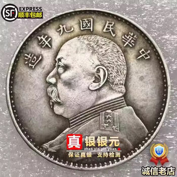 中国古錢 中華民国袁大头九年国民政府発行銀貨、 袁大头壹圆银币袁世凯中华民国九年造黄铜原光钱币