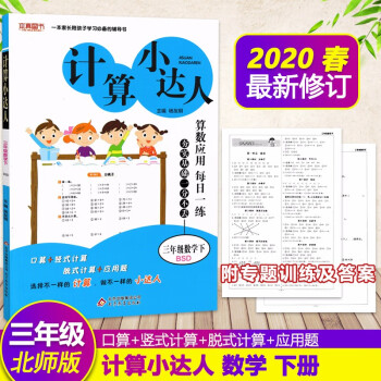 春计算小达人数学北师版小学三年级下册计算能手三年级数学计算题专项训练下册配套练习册数学同 摘要书评试读 京东图书