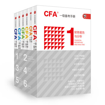 CFA一级备考手册 考试 书籍