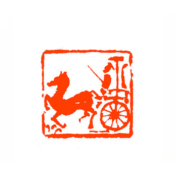 【私人订制】篆刻家 贾超然作品 生肖 四灵 肖形>闲章 送印石刻边款