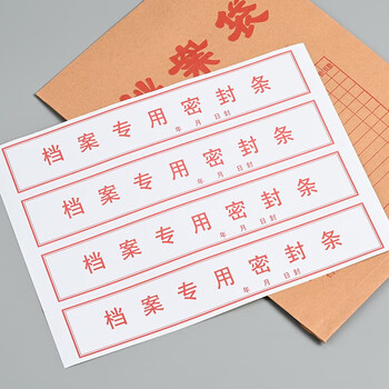 泰档不干胶红字档案专用密封条资料档案袋封条带年月日档案密封条 295*52mm【10张共40条】TA02410