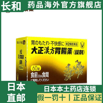 日本直邮进口大正制药汉方胃肠养护药健胃消食改善胃胀不消化48包60锭