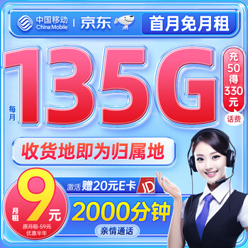 【中国移动666888】中国移动流量卡9元/月(135G全国流量+本地归属地)长期手机卡电话卡纯上网5g流量卡【行情 报价 价格 评测】-京东