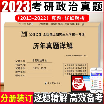 2023考研思想政治理论考试历年真题试卷及详解（2013-2022十年真题）（可搭配肖秀荣、徐涛、风中劲草）