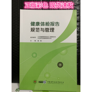 [彩色正版] 健康体检报告规范与管理 中华医学电子音像出版社