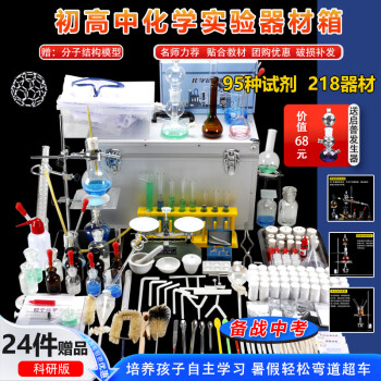 江玻 初中化学实验器材套装高中化学实验箱全套试剂箱八九年级初三 初高中化学科研版【含95种试剂】 