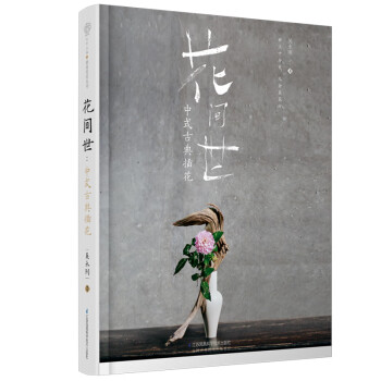 《花间世：中式古典插花》