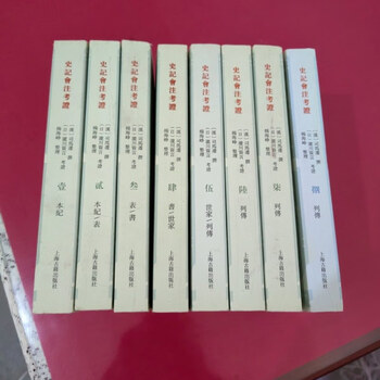 史記会注考証　宏業書局 史記会注考証校補 全6冊([日]水沢利忠 著 楊海崢 整理) / 中国