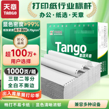 天章 （TANGO）新绿天章打印纸 三联二等分针式打印纸 不撕边电脑打印纸 出入库送货单 1000页 241-3-1/2(全白)