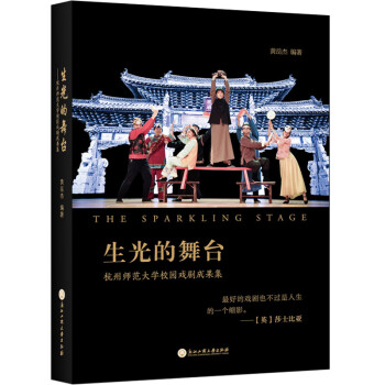 生光的舞台:杭州师范大学校园戏剧成果集 epub格式下载