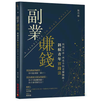 预订张丹茹 副业赚钱 斜杠青年实践法 找到天命 再也不怕老板跑路 财经传讯台版书籍 摘要书评试读 京东图书