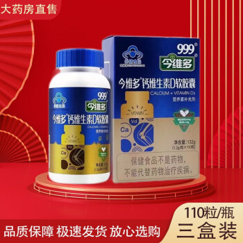 999 今维多 钙维生素d软胶囊1.2g*110粒 3盒装