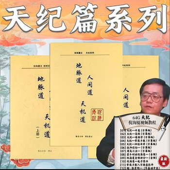 倪海厦天纪篇3本紫微斗数周易64卦教材讲稿纸质资料本 天纪3本+64g u盘天纪视频【图片 价格 品牌 报价】-京东