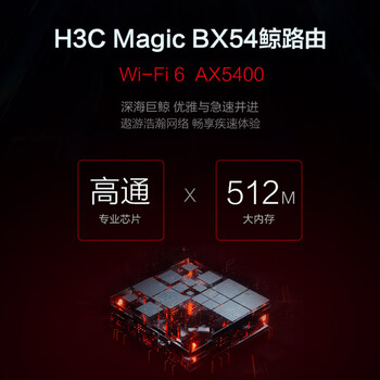 H3C 新华三 BX54路由器千兆wifi6无线AX5400 穿墙家用5G双频 办公学习 电竞路由 游戏加速新版鲸路由